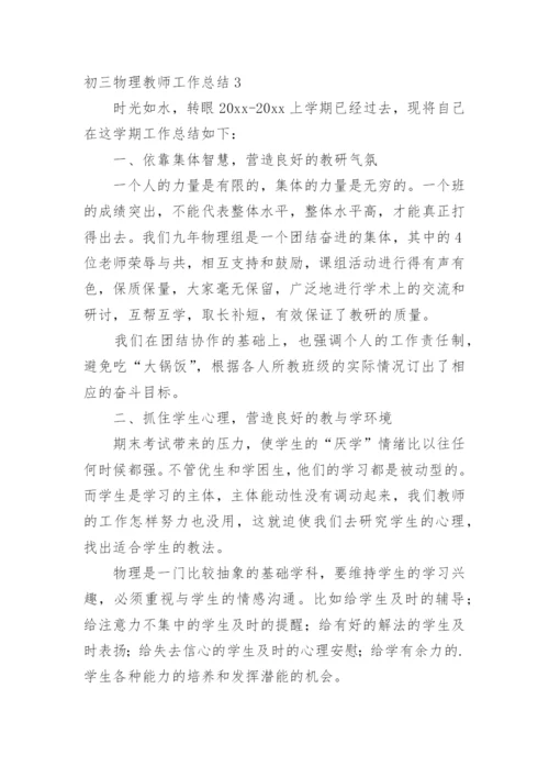 初三物理教师工作总结.docx