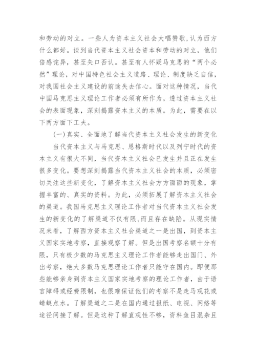 浅谈当代资本主义本质的隐蔽性论文.docx