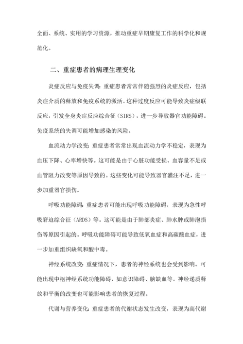 重症患者的早期康复课件.docx