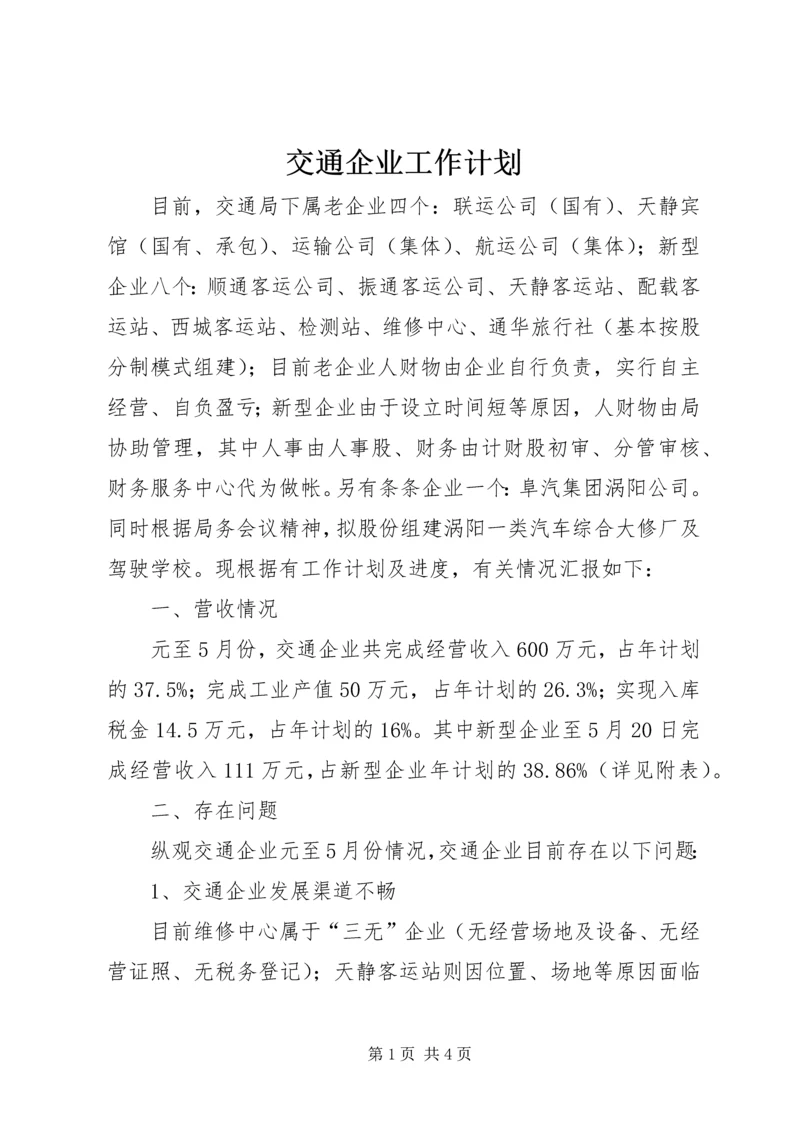 交通企业工作计划.docx