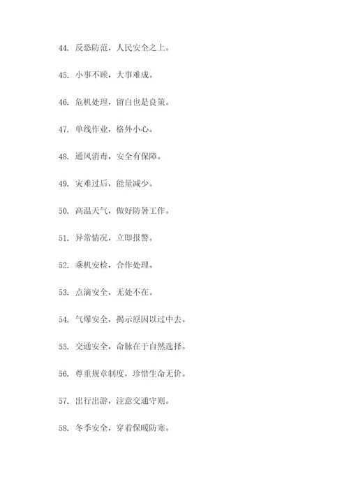 安全与应急口号简短