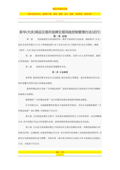 新华(大庆)商品交易所挂牌交易风险控制管理办法.docx