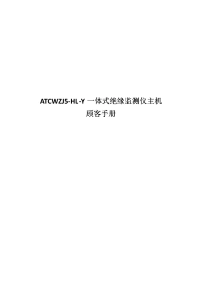 ATCWZJHLY一体式微机绝缘监测仪专项说明书V.docx