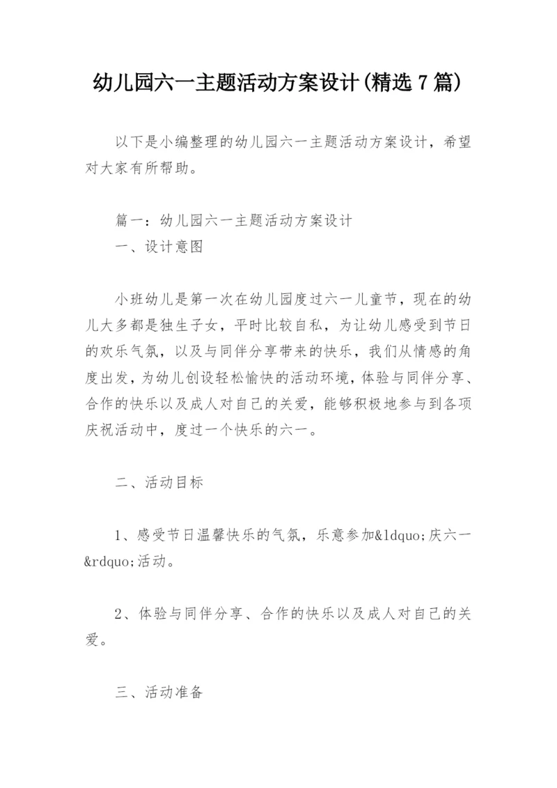 幼儿园六一主题活动方案设计(精选7篇).docx