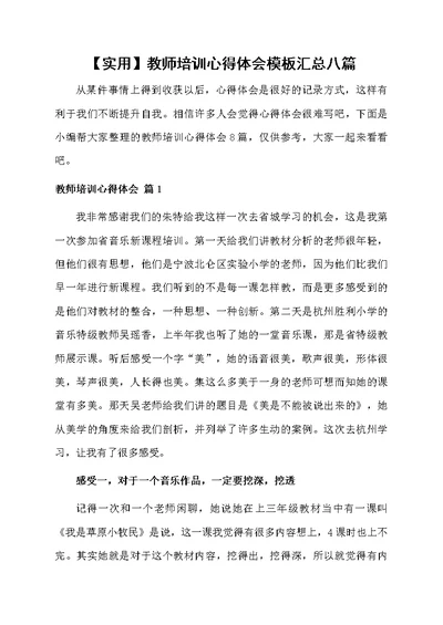 教师培训心得体会模板汇总八篇