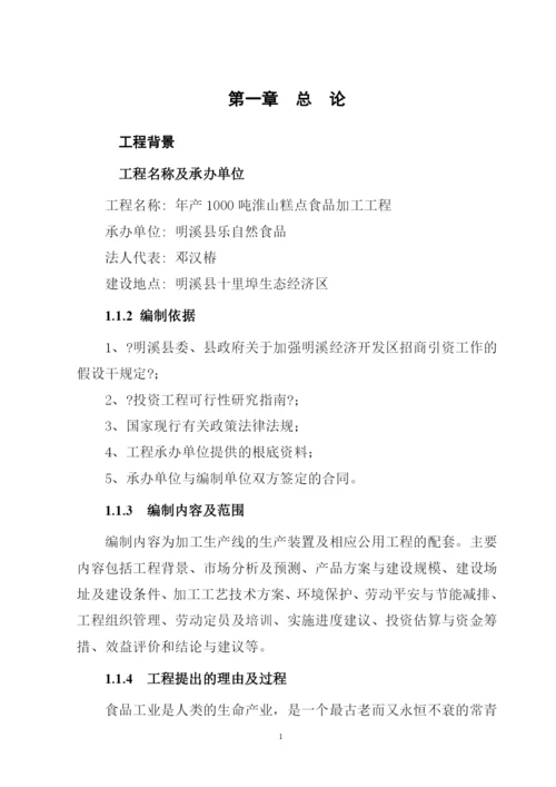 1000吨淮山糕点食品加工项目可行性研究报告.docx