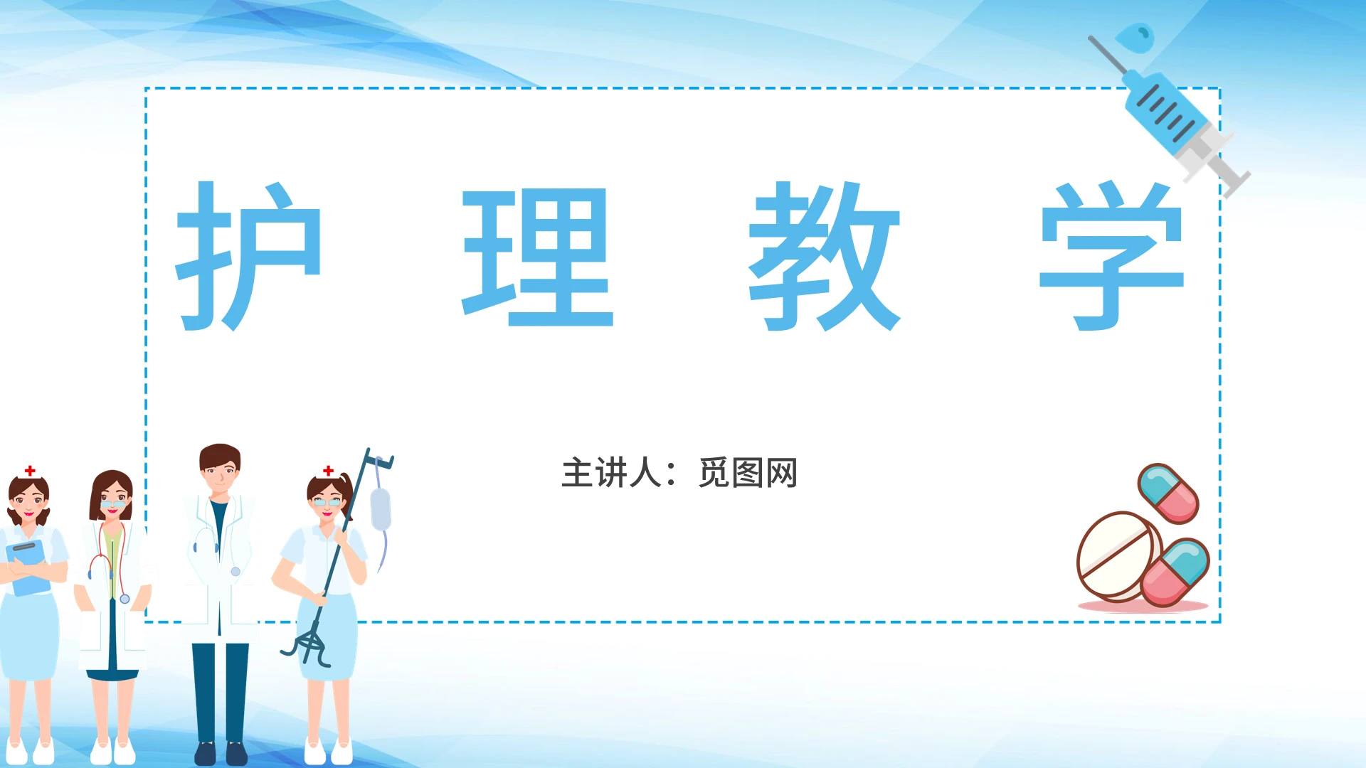 蓝白护理教学医疗PPT模板