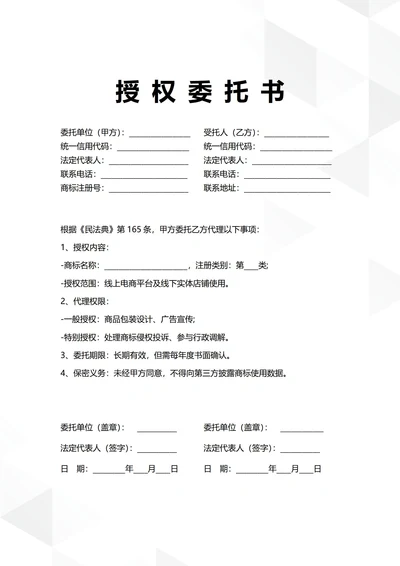通用商标使用授权委托书