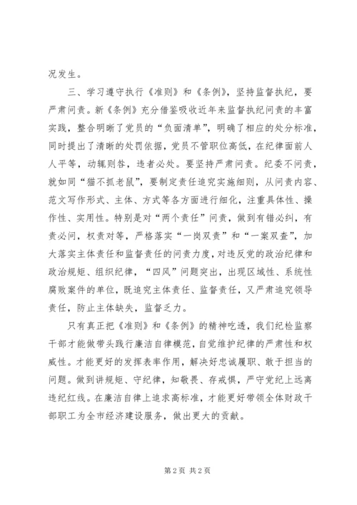 学习《准则》和《条例》心得（监察局）.docx