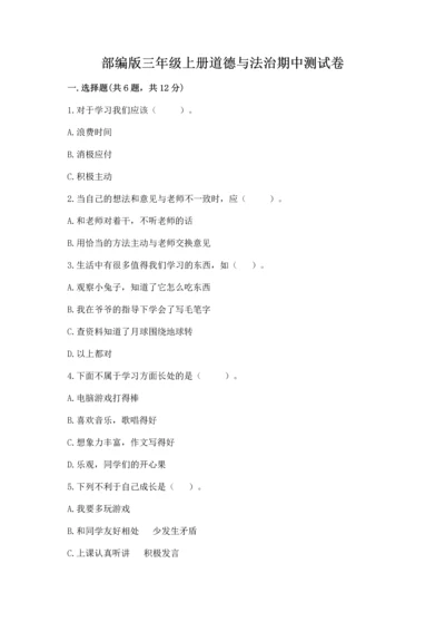 部编版三年级上册道德与法治期中测试卷附答案【满分必刷】.docx