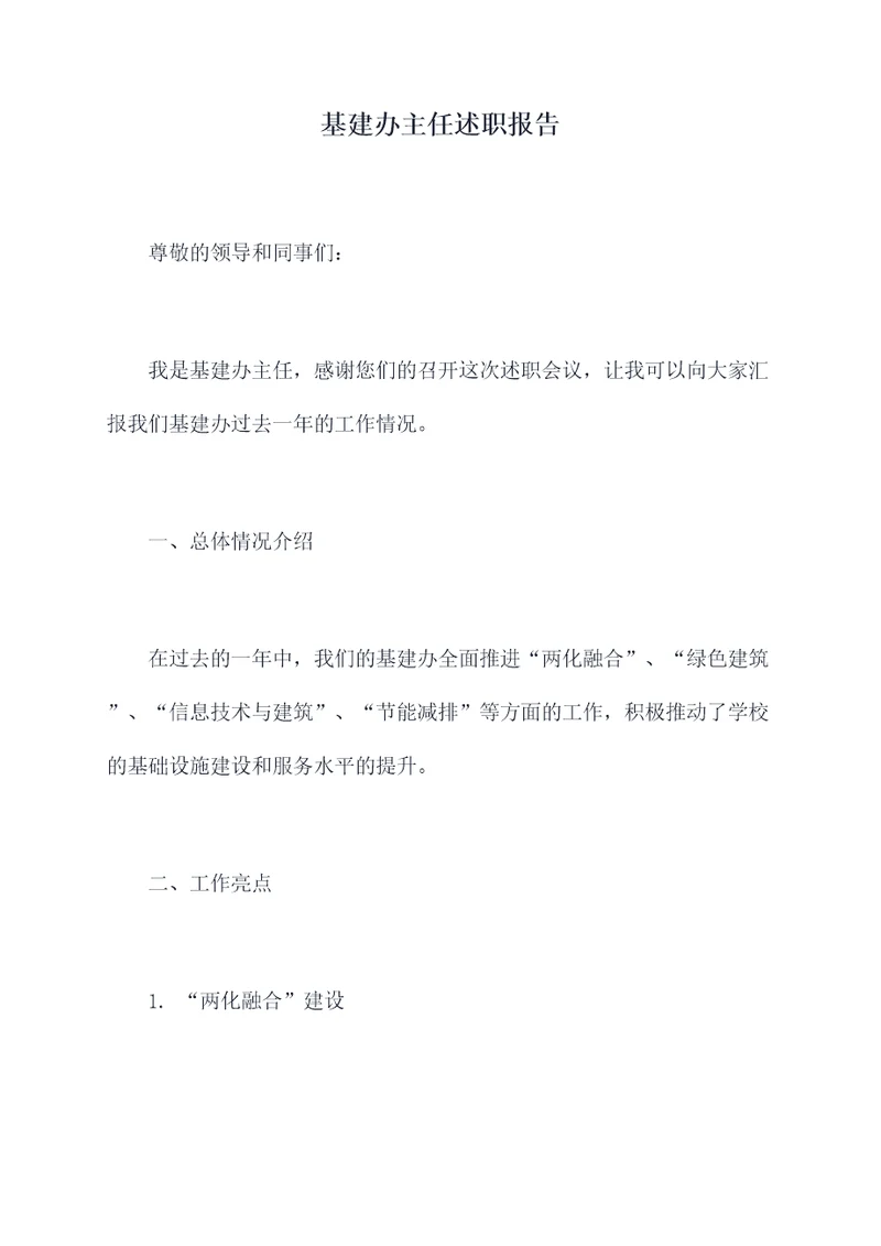基建办主任述职报告