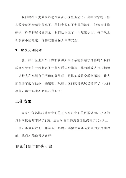小区物业安全工作汇报