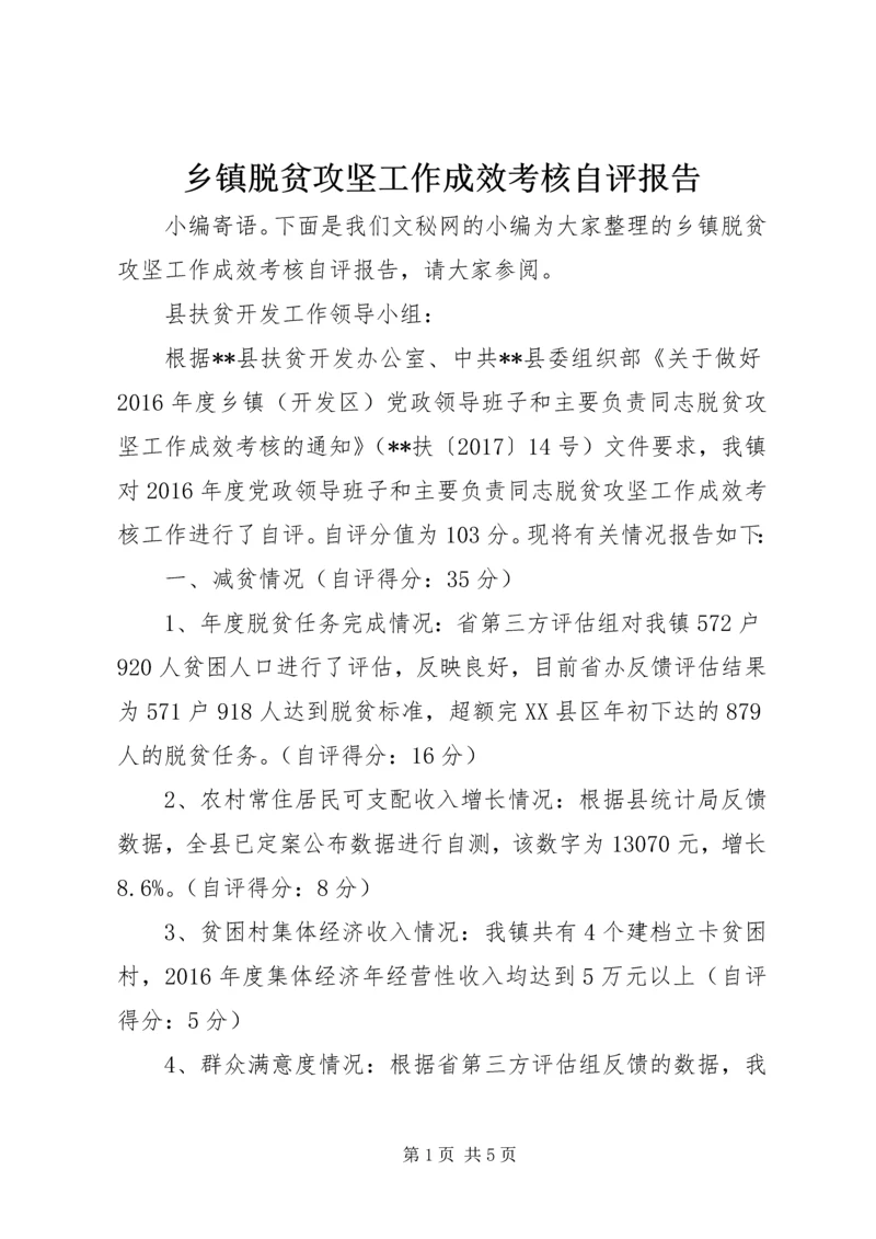 乡镇脱贫攻坚工作成效考核自评报告.docx