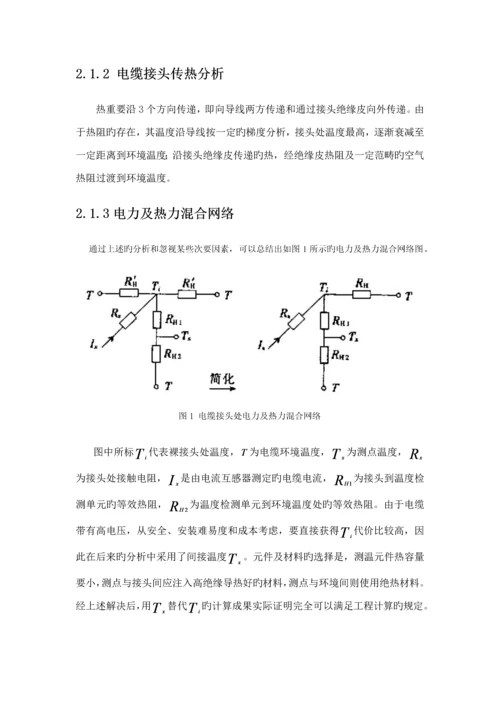 电力电缆接头故障在线监测与预警系统整体解决专题方案.docx