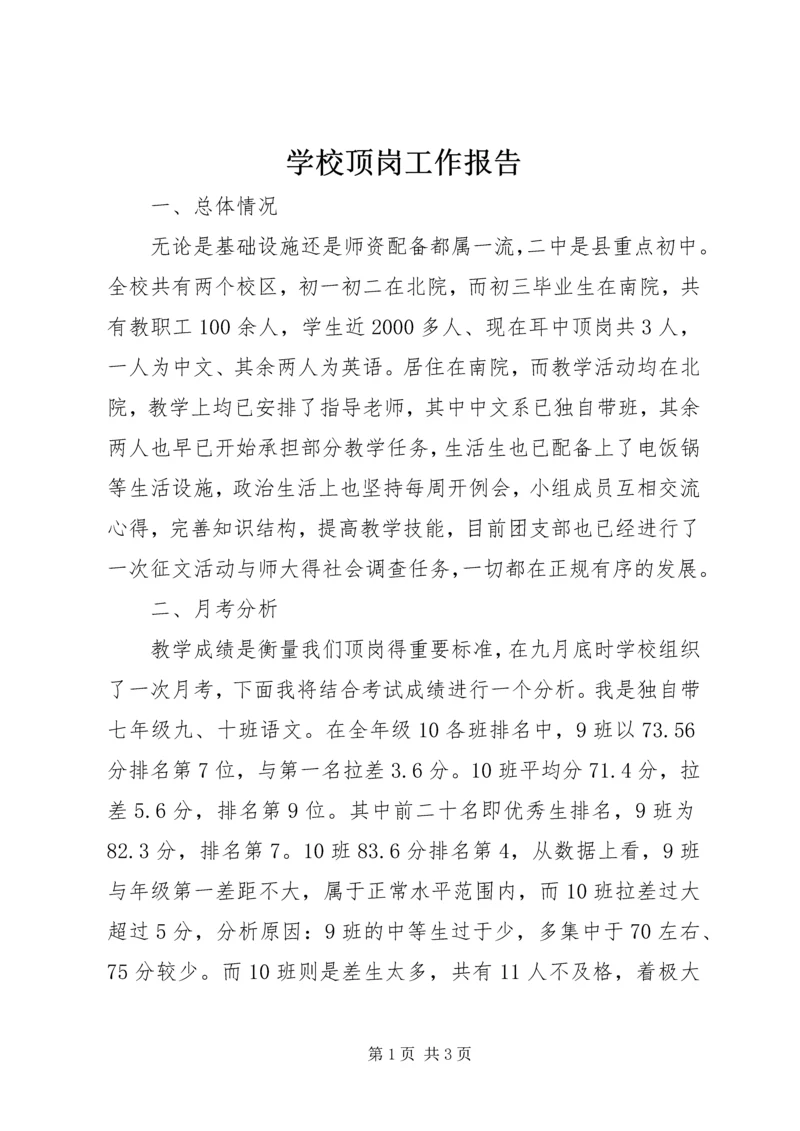 学校顶岗工作报告.docx