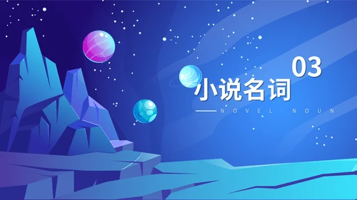 《三体》科幻小说读后感通用PPT模板