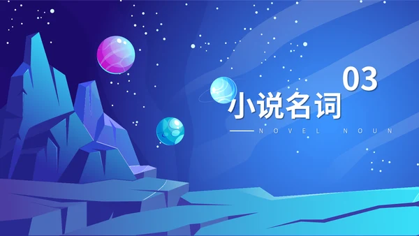 《三体》科幻小说读后感通用PPT模板
