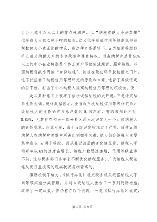 关于企业纳税信用管理的探讨与思考 (3).docx