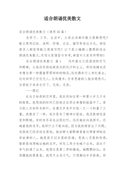 适合朗诵优美散文.docx