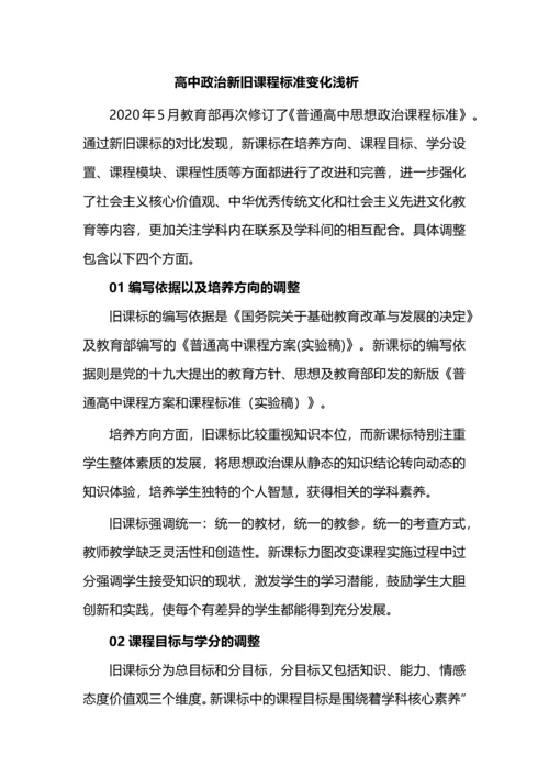 高中政治新旧课程标准变化浅析.docx