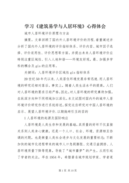 学习《建筑易学与人居环境》心得体会 (4).docx