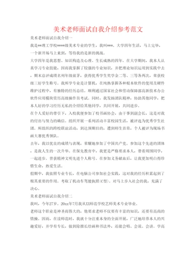 精编美术老师面试自我介绍参考范文.docx
