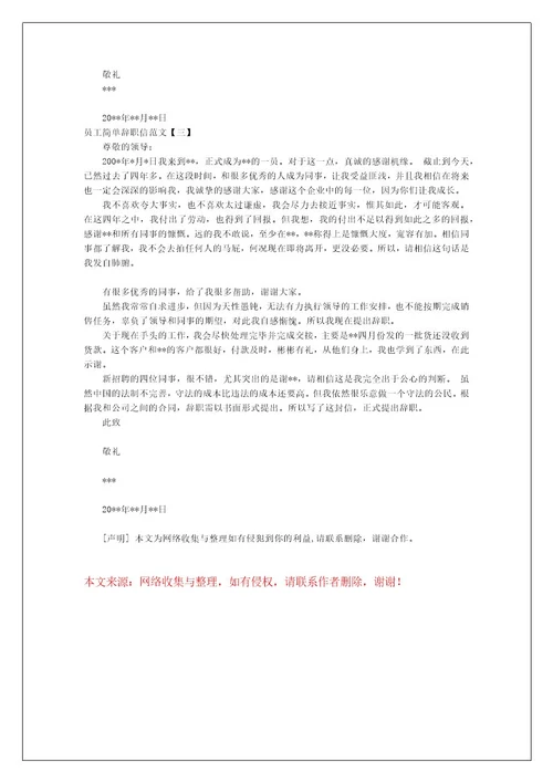 关于员工简单辞职信范文最新