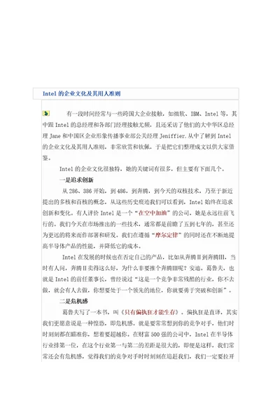 Intel的企业文化与用人准则