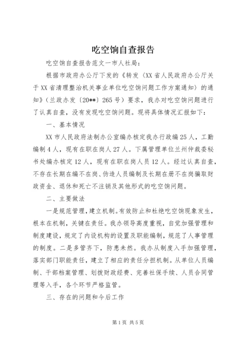 吃空饷自查报告 (2).docx