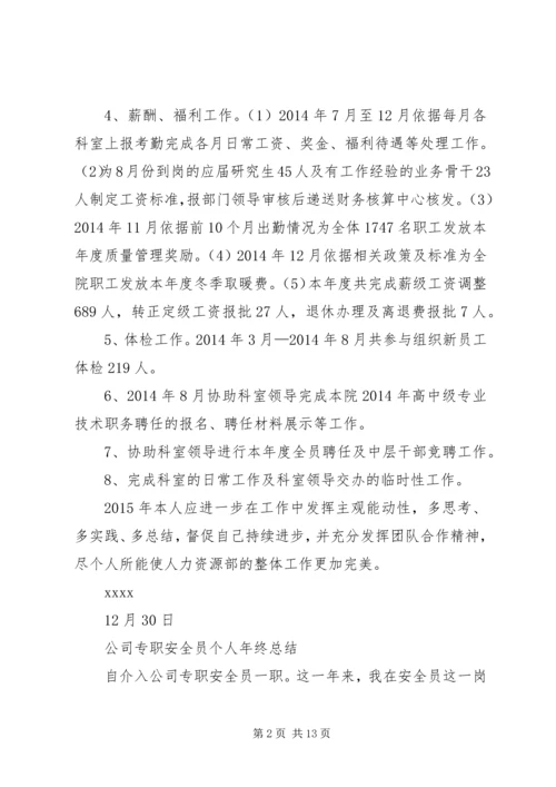 人力资源部个人年终工作总结人力资源个人总结范文.docx