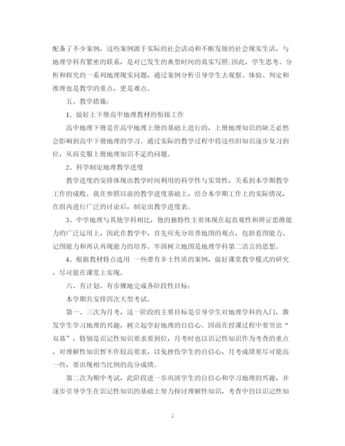 精编之高一地理教师上学期工作计划范文.docx