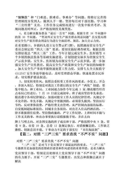 三严三实要求方面存在的问题