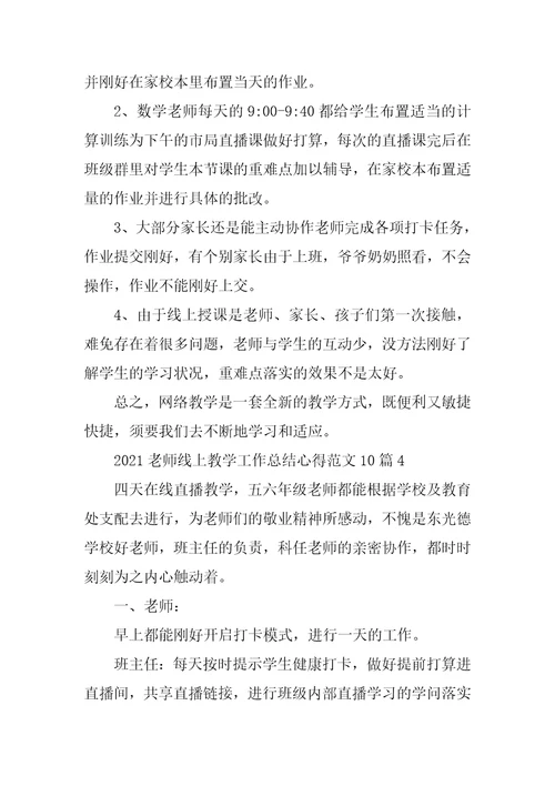 2021老师线上教学工作总结心得范文10篇