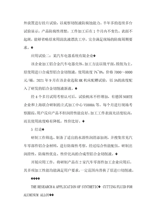 合成型铝合金切削液的研制和应用全合成切削液为何价格差那么多