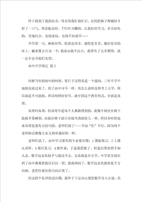 高中开学周记合集7篇