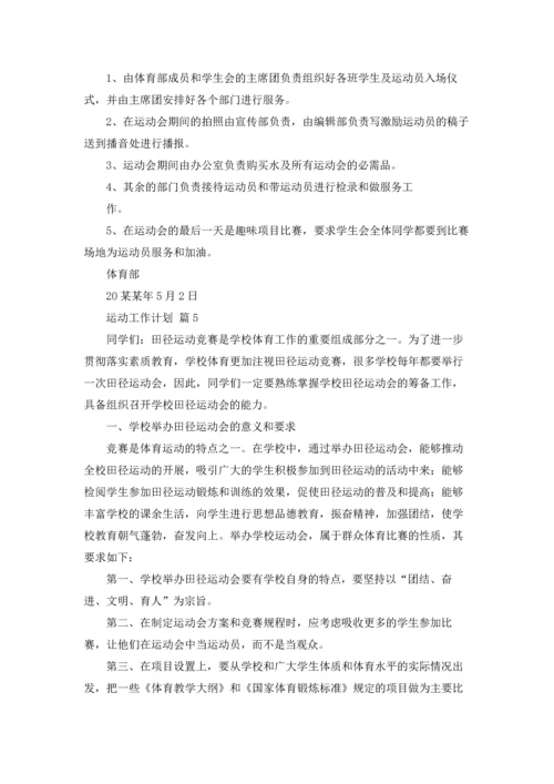 运动工作计划汇总6篇.docx