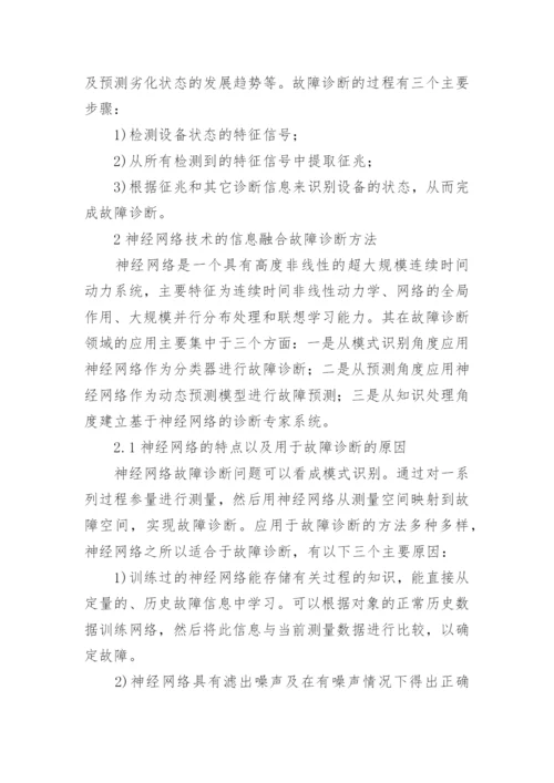 应用于破碎机故障诊断系统中的信息融合技术论文.docx