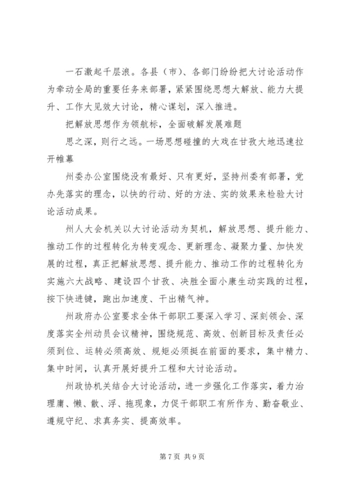 关于思想大解放能力大提升工作大见效发言稿范文.docx