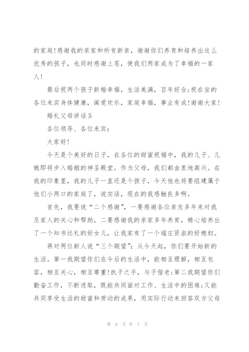 婚礼仪式上父母讲话.docx