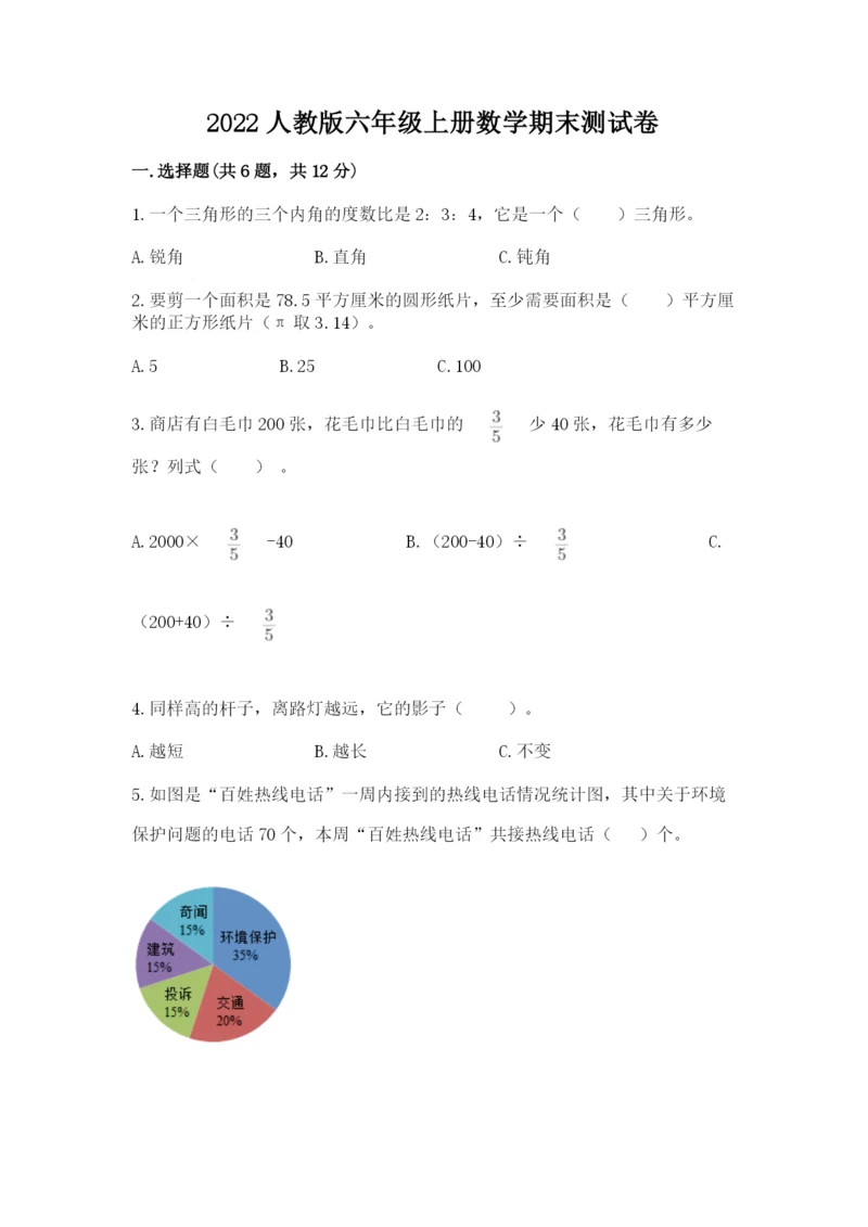 2022人教版六年级上册数学期末测试卷附完整答案（夺冠系列）.docx