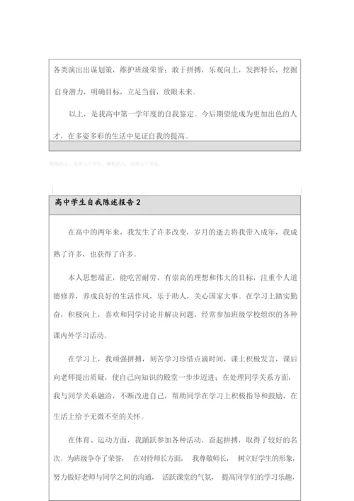 2022年高中学生自我陈述报告(精选6篇).docx