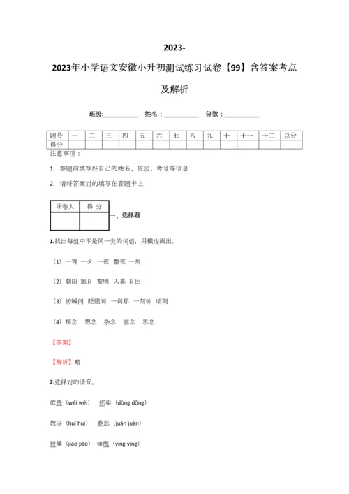 2023年小学语文安徽小升初测试练习试卷含答案考点及解析.docx