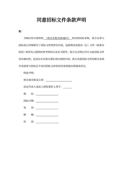 同意招标文件条款声明