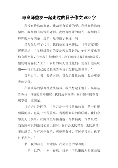 与良师益友一起走过的日子作文600字.docx