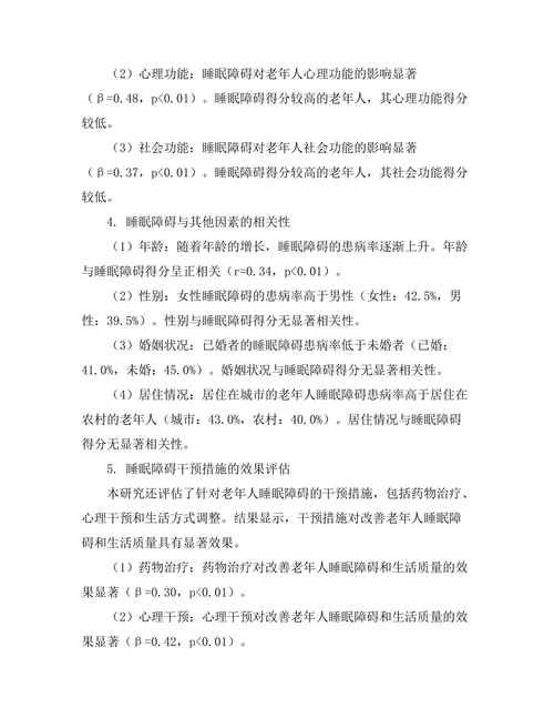 睡眠障碍与老年人生活质量的关系研究