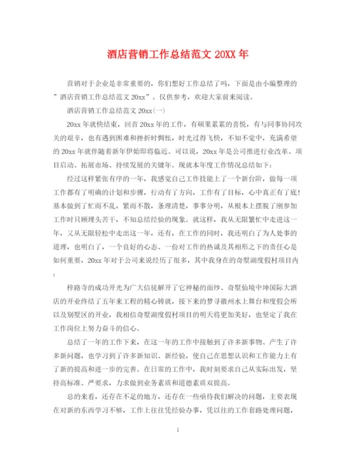 精编之酒店营销工作总结范文.docx