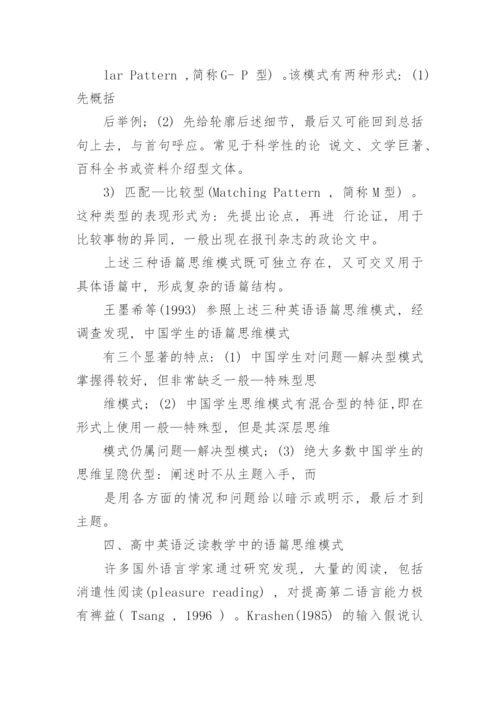 略论泛读教学的语篇思维模式论文.docx