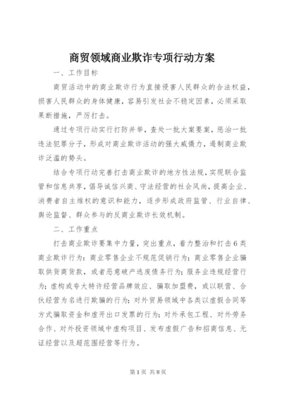 商贸领域商业欺诈专项行动方案.docx