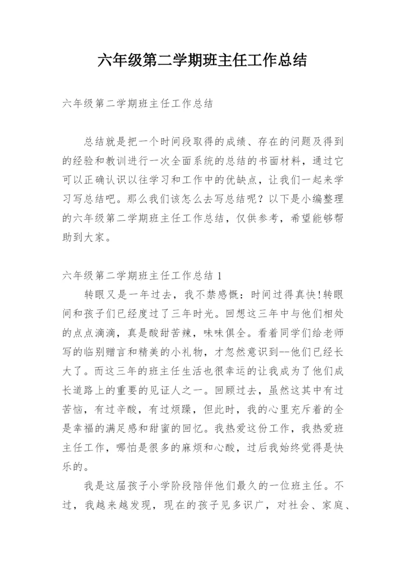 六年级第二学期班主任工作总结.docx