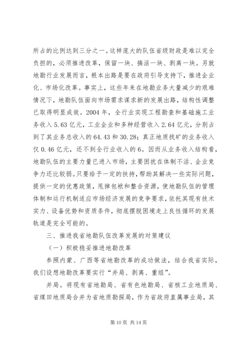 关于促进我省地勘队伍可持续发展的调查与思考 (2).docx